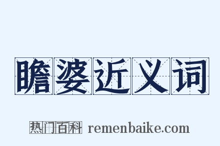瞻婆近义词是什么意思的图片